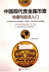 中国现代贵金属币章收藏与投资入门