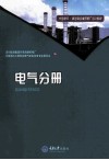 大型燃气-蒸汽联合循环电厂培训教材  电气分册