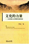 文化的力量  大宣传理念与沂蒙精神实践性探索