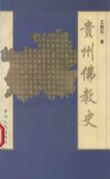 贵州佛教史 封面