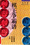 棋王争霸谱  历届象棋冠亚军赛对局