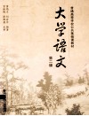 大学语文  第2版