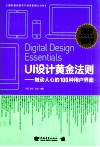 UI设计黄金法则  触人心动的100种用户界面