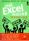 玩转Excel就这3件事  “表霸”助你轻松升职加薪