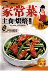家常菜·主食·烘焙一本全
