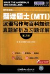 跨考专业硕士翻译硕士  MTI  汉语写作与百科知识真题解析及习题详解  第2版