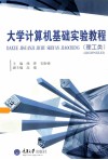 大学计算机基础实验教程  理工类