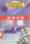 地球之谜 封面