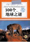 环球地理大探索  100个地球之谜 封面