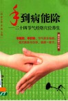手到病能除  24节气经络穴位养生