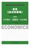 曼昆《经济学原理》（宏观经济学+微观经济学）学习精要·习题解析·补充训练  第6版