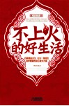 不上火的好生活
