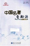 中国名著自助游