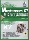 Mastercam X7数控加工实例精解