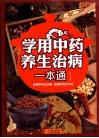 学用中药养生治病一本通