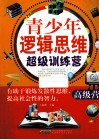 青少年逻辑思维超级训练营  高级营 封面