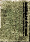 第九届全国刻字艺术展暨第十四届国际刻字艺术展作品集