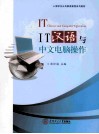 IT汉语与中文电脑操作