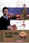 去台湾了吗？·王牌主播“台湾自由行”手记·台湾风土人情的感悟·邱毅力荐