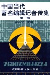 中国当代著名编辑记者传集  第1部 封面
