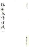 阮刻毛诗注疏  2 封面