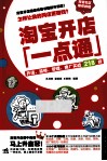 淘宝开店一点通  开店、装修、管理、推广实战218技