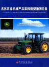 名优农业机械产品采购选型推荐目录 封面