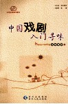 中国戏剧入门寻味