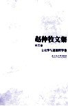 赵仲牧文集  第4卷  文化学与道德哲学卷