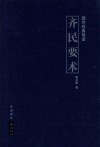 国学经典导读  齐民要术 封面