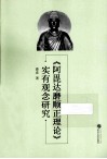 《阿毗达磨顺正理论》实有观念研究
