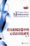 英汉新闻语篇中的元话语对比研究
