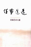 任重道远：中国艺术研究院艺术研究所首届艺术大展作品集
