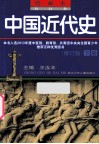 绘画本中国近代史  修订版  下