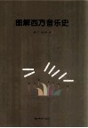 图解西方音乐史 封面
