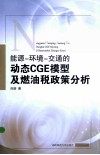 能源-环境-交通的动态CGE模型及燃油税政策分析
