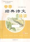 中华经典诗文诵读  小学六年级 封面
