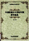 外国歌剧女中音咏叹调教学曲选