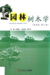 园林树木学  华南本 封面