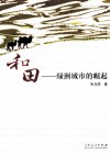 和田  绿洲城市的崛起