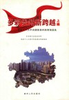 多彩贵州新跨越  党的十八大中央媒体贵州新闻报道选  上