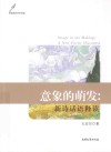 意象的萌发  新诗话语释读 封面