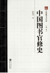 中国图书官修史