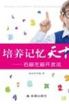 培养记忆天才  右脑左脑开发法