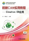 机械CAM实用教程  Cimatron E8应用
