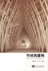 竹材的建构