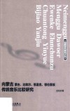 内蒙古蒙古、达斡尔、鄂温克、鄂伦春族传统音乐比较研究