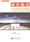 赢在起点  大学生职业生涯规划与就业创业指导 封面