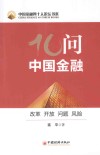 十问中国金融  改革、开放、问题、风险 封面