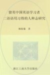 留英中国英语学习者二语语用习得的人种志研究